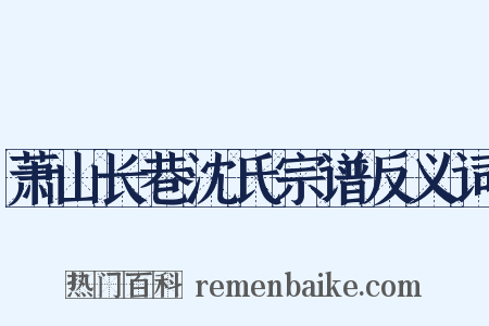 萧山长巷沈氏宗谱反义词是什么意思的图片
